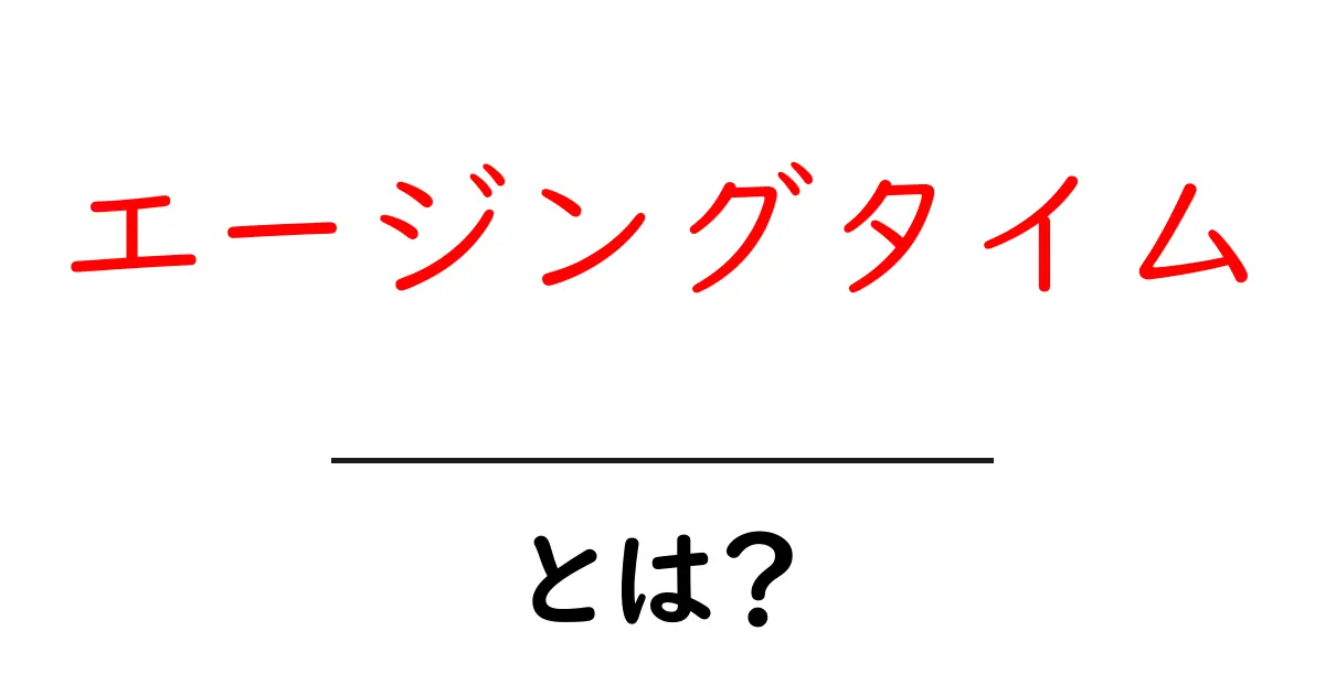 エージングタイム・とは？初心者にもわかる基本ガイド共起語・同意語・対義語も併せて解説！