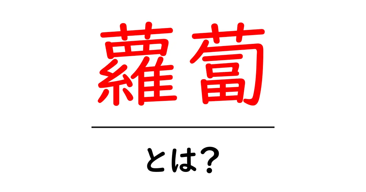 蘿蔔・とは?初心者が知っておく基礎知識と料理活用ガイド共起語・同意語・対義語も併せて解説!