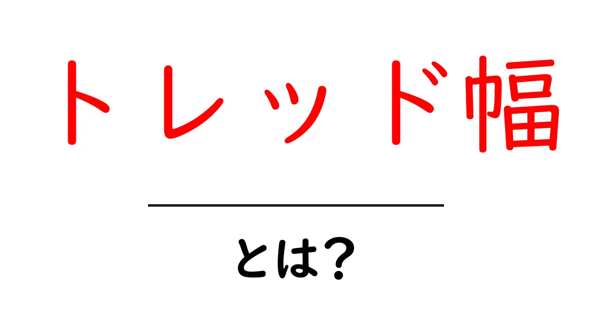 トレッド幅・とは？初心者でも分かる基本と選び方共起語・同意語・対義語も併せて解説！