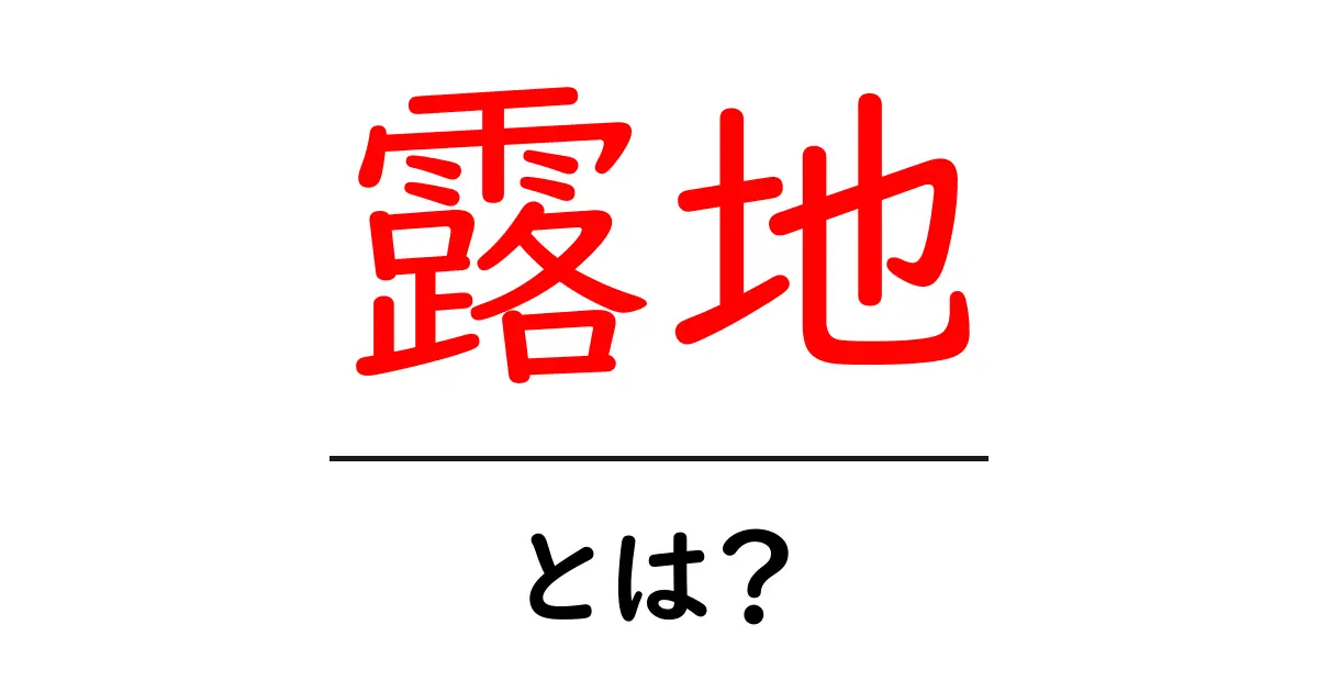 露地・とは？初心者が押さえる意味と使い方をわかりやすく解説共起語・同意語・対義語も併せて解説！