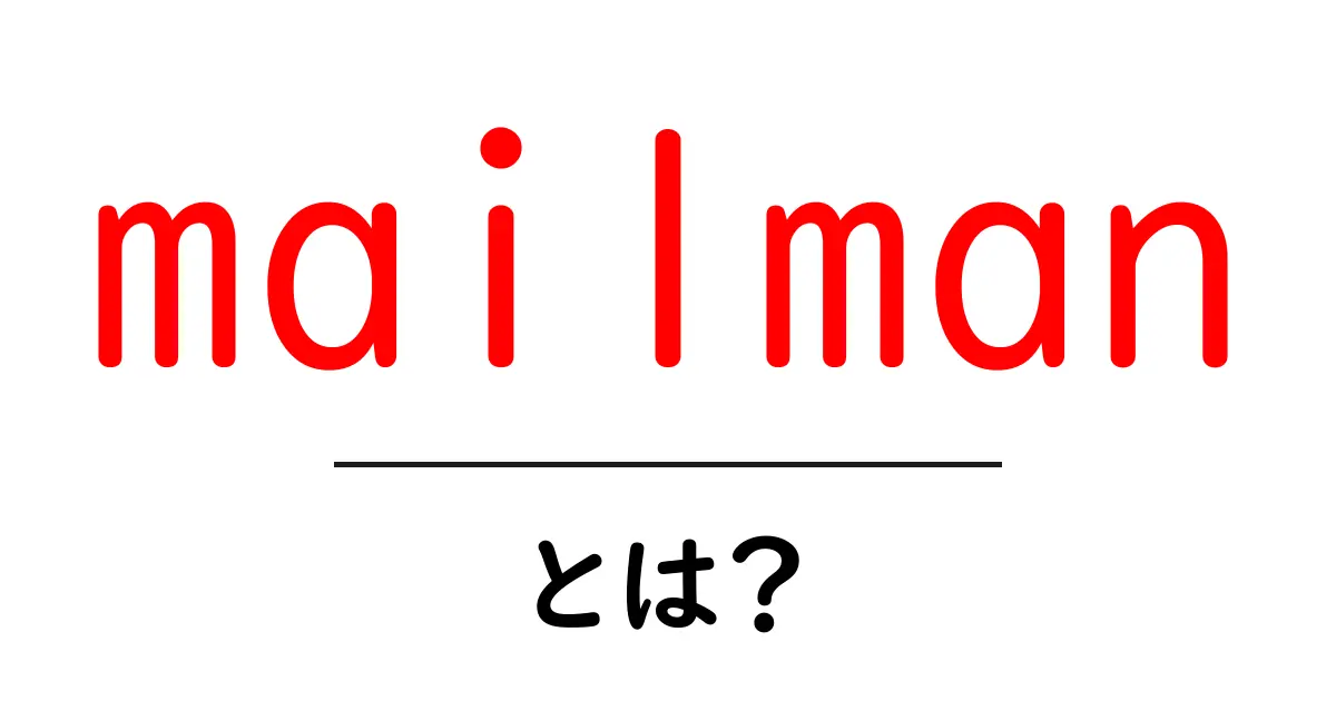 mailman とは?初心者にもわかるメール配信ツールの基本共起語・同意語・対義語も併せて解説!