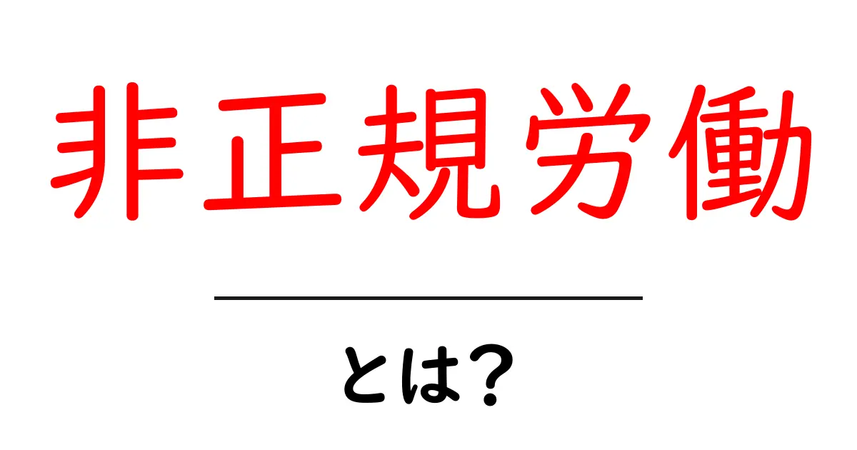 非正規労働・とは？初心者にもわかる基本ガイド共起語・同意語・対義語も併せて解説！