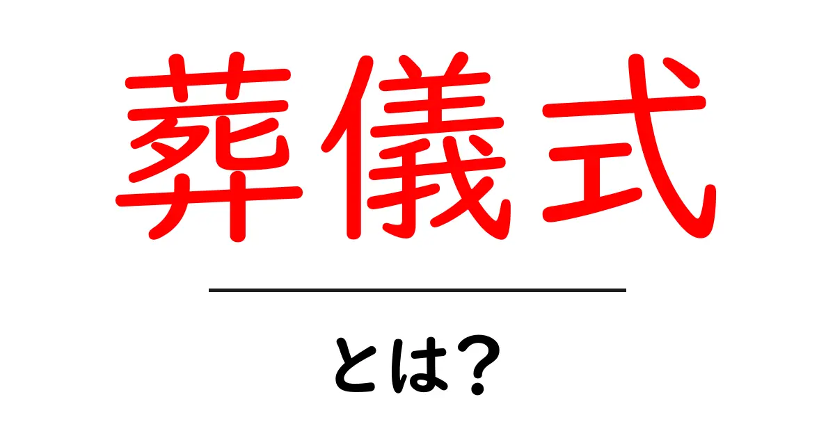 葬儀式とは?初心者にも分かる葬儀の基本ガイド共起語・同意語・対義語も併せて解説!