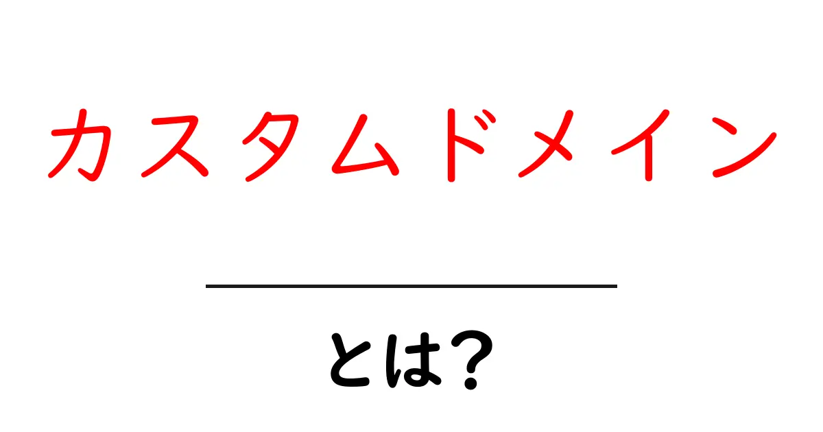 カスタムドメイン・とは?初心者が知っておくべき基本と設定ガイド共起語・同意語・対義語も併せて解説!