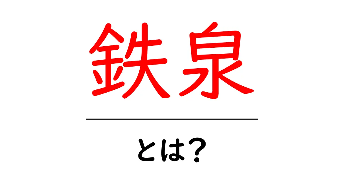 鉄泉・とは?初心者にもわかる意味と使い方ガイド共起語・同意語・対義語も併せて解説!