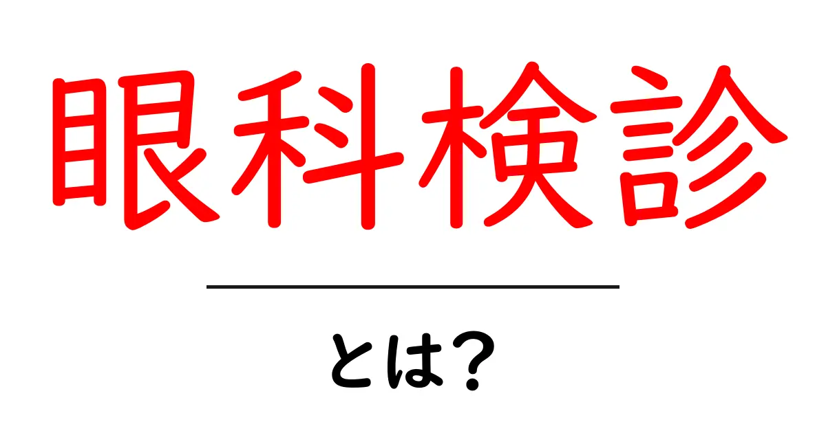眼科検診とは？初心者にもわかる基本ガイドと受診のコツ共起語・同意語・対義語も併せて解説！