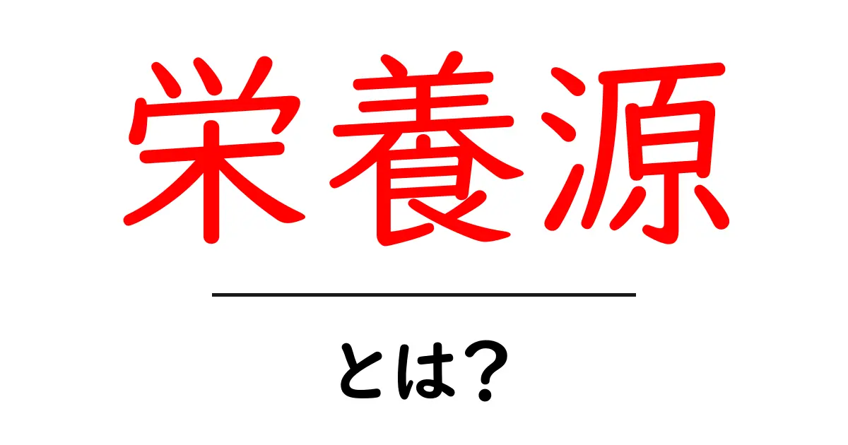 栄養源・とは？初心者にも分かる基本ガイド共起語・同意語・対義語も併せて解説！