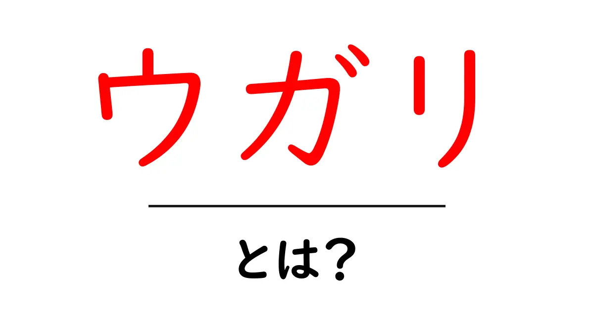 ウガリ・とは？初心者向けガイド: 作り方と食べ方をやさしく解説共起語・同意語・対義語も併せて解説！