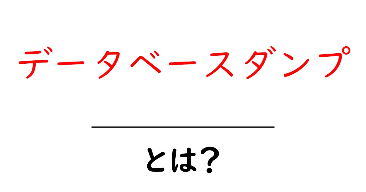 データベースダンプとは？初心者向け解説と使い方ガイド共起語・同意語・対義語も併せて解説！