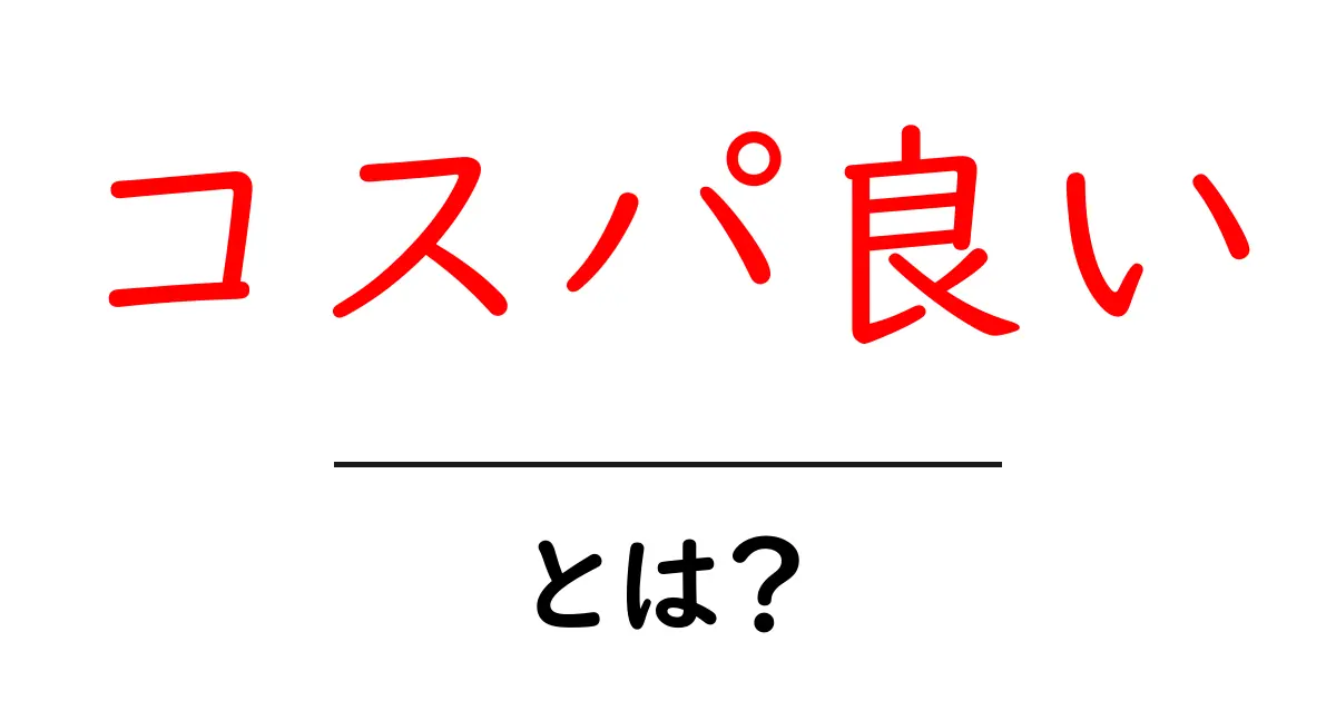 コスパ良い・とは？意味と判断基準を中学生にもわかる解説共起語・同意語・対義語も併せて解説！