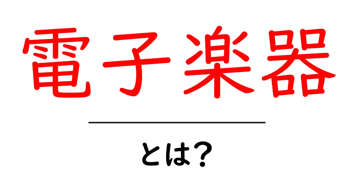 電子楽器とは？初心者向け基本と選び方ガイド共起語・同意語・対義語も併せて解説！
