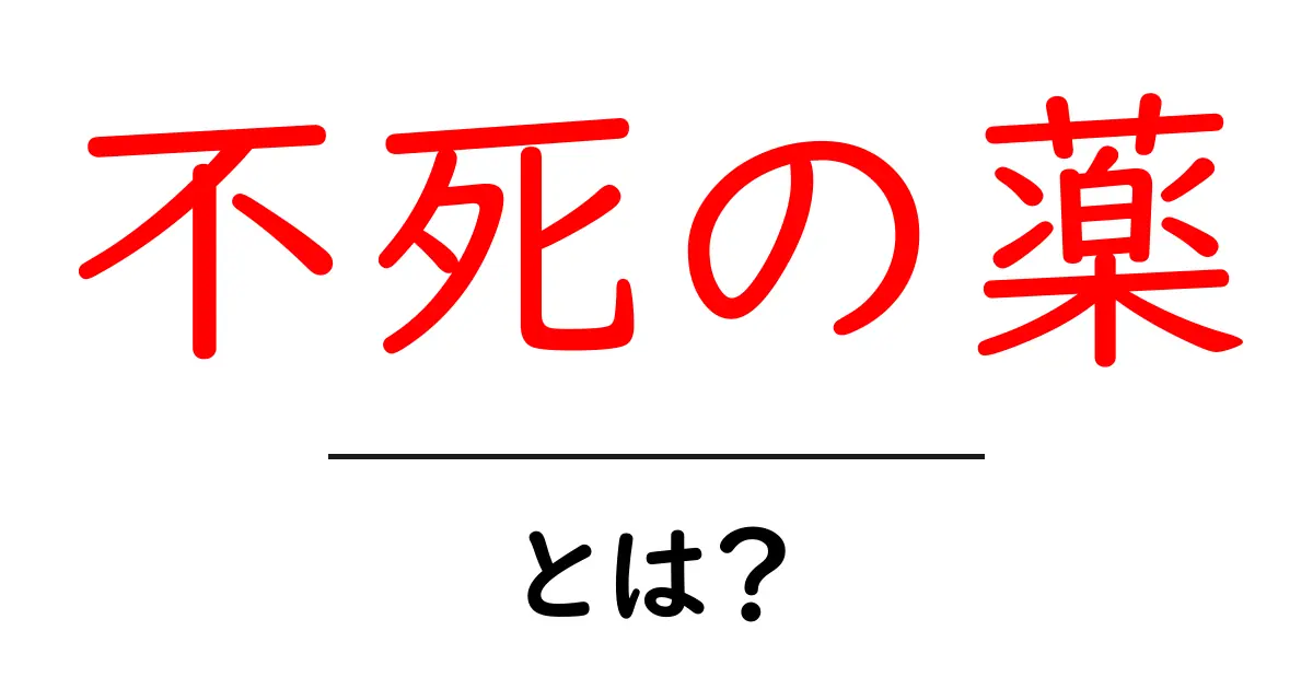 不死の薬とは？ 古代の伝承から現代科学まで解説する初心者向けガイド共起語・同意語・対義語も併せて解説！