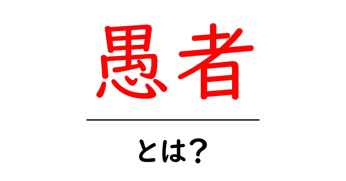 愚者・とは？初心者にもわかる意味と誤解を解くガイド共起語・同意語・対義語も併せて解説！
