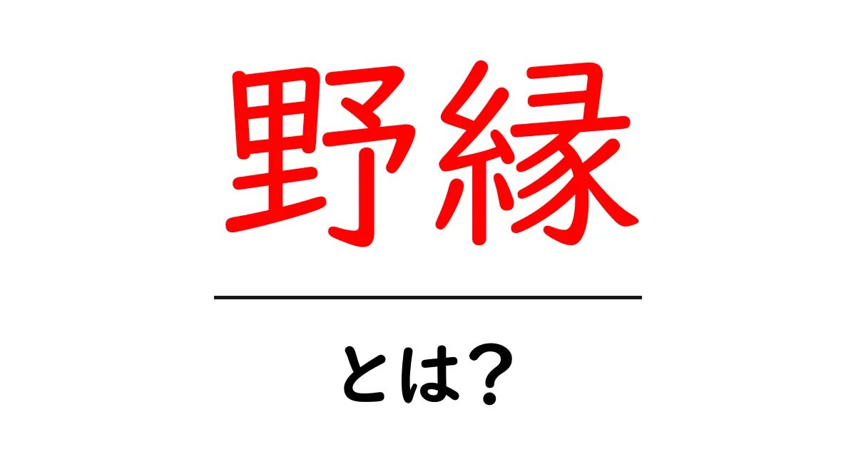 野縁・とは?初心者向けに意味と使い方をやさしく解説共起語・同意語・対義語も併せて解説!