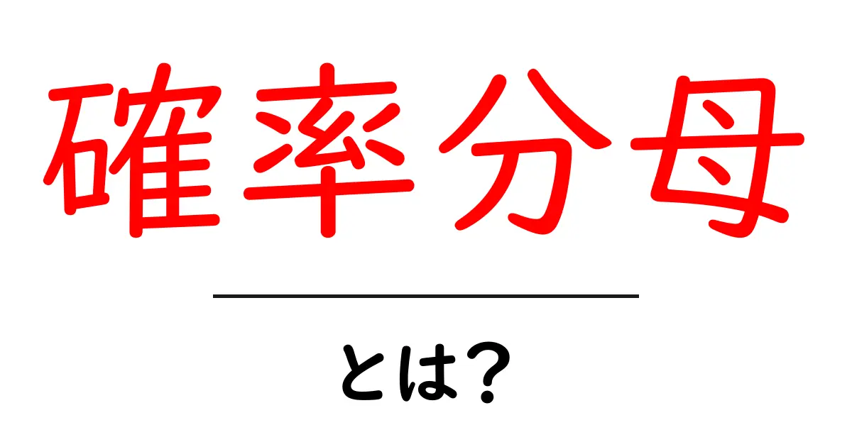 確率分母とは?初心者が押さえるべき基礎と使い方ガイド共起語・同意語・対義語も併せて解説!
