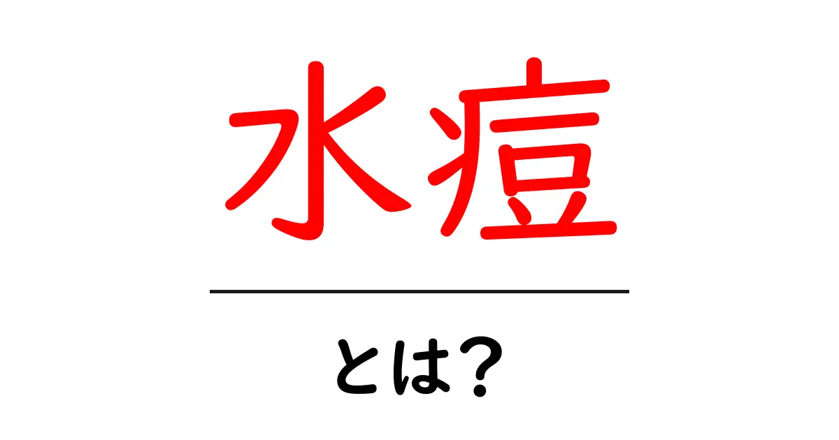 水痘とは？初心者向けの分かりやすい解説共起語・同意語・対義語も併せて解説！