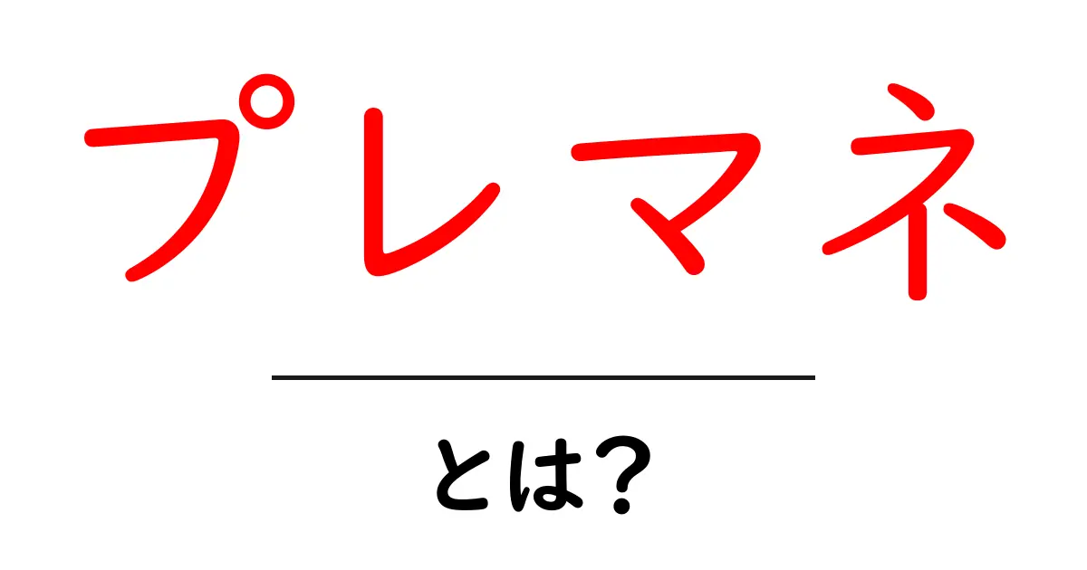 プレマネとは？初心者が知っておくべき基礎と計算のコツ共起語・同意語・対義語も併せて解説！