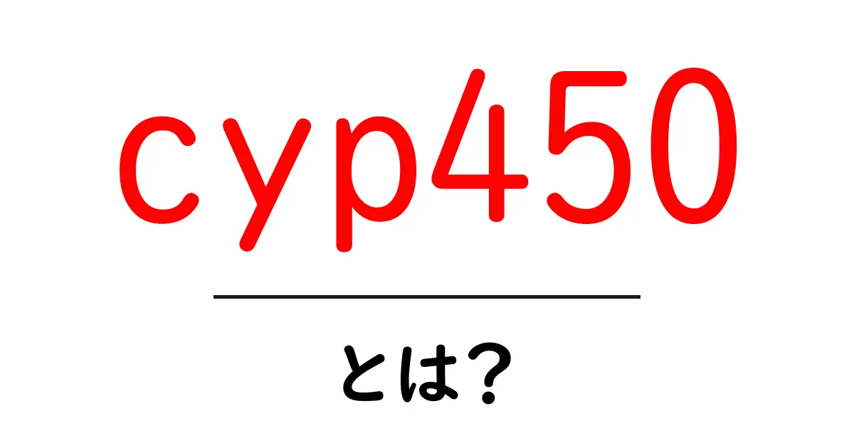cyp450とは？初心者にもわかる体内の働きと役割ガイド共起語・同意語・対義語も併せて解説！