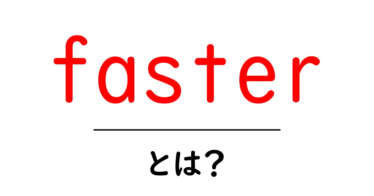fasterとは？初心者向けに解く意味と使い方ガイド共起語・同意語・対義語も併せて解説！