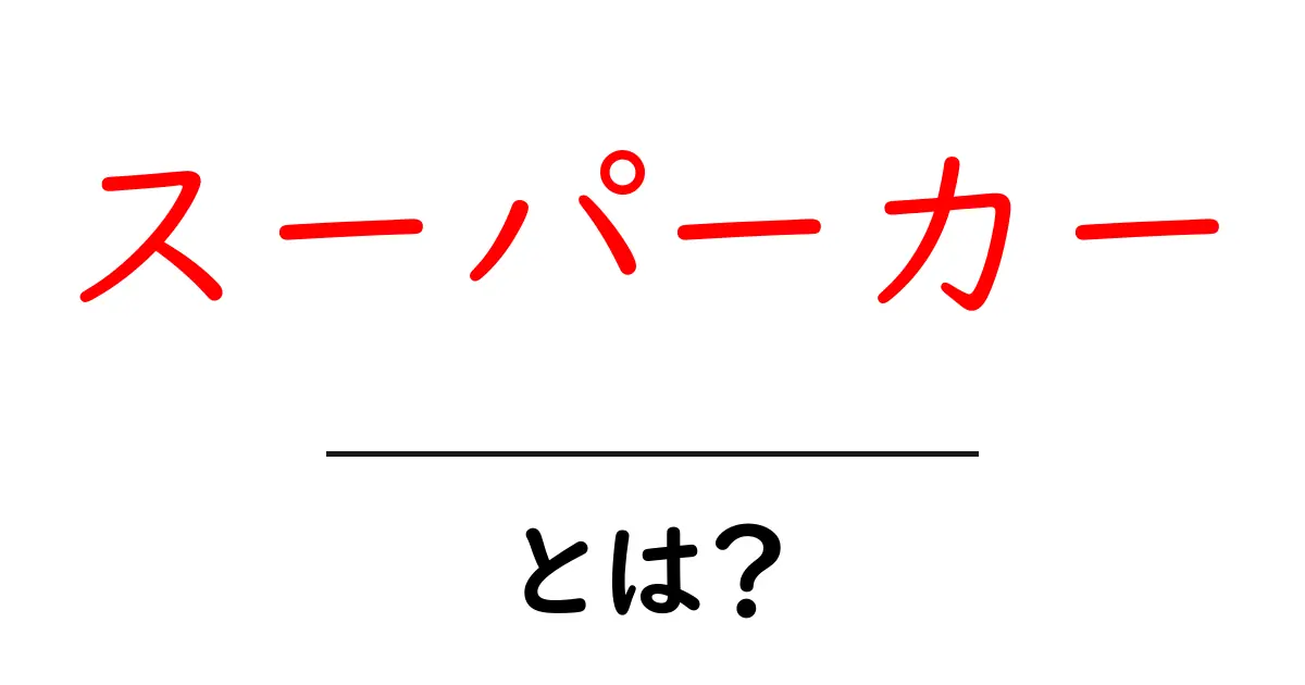 スーパーカーとは？初心者が知っておくべき基本と魅力を解説共起語・同意語・対義語も併せて解説！