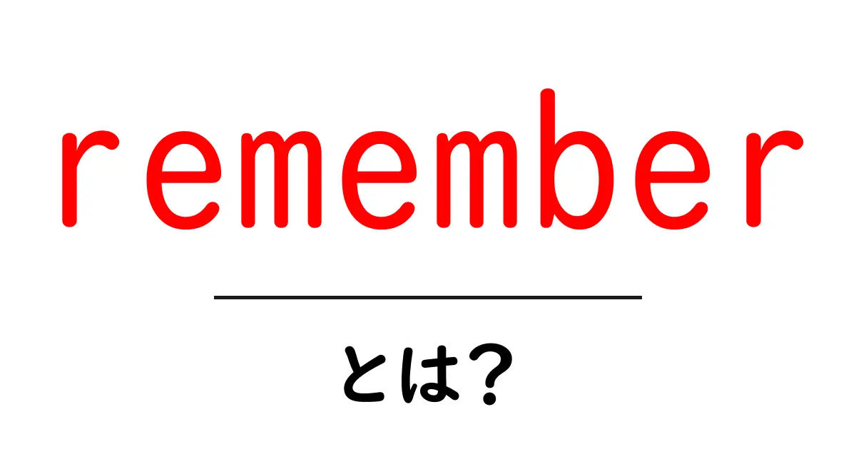 remember・とは？初心者でもわかる意味と使い方ガイド共起語・同意語・対義語も併せて解説！