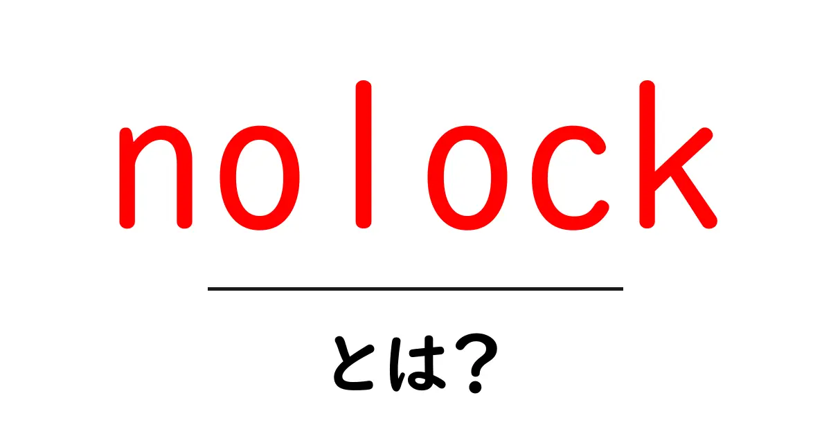 nolock とは?初心者にもわかるデータベースの読み取りの秘密共起語・同意語・対義語も併せて解説!