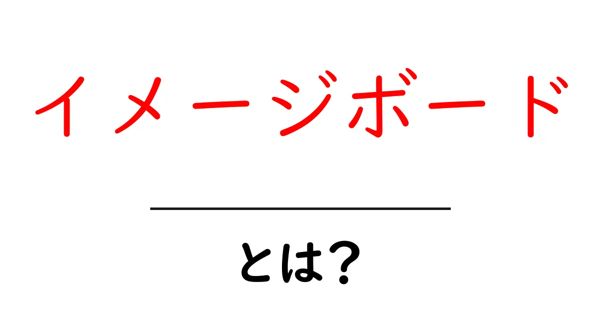 イメージボード・とは？初心者でも分かる作り方と活用術共起語・同意語・対義語も併せて解説！
