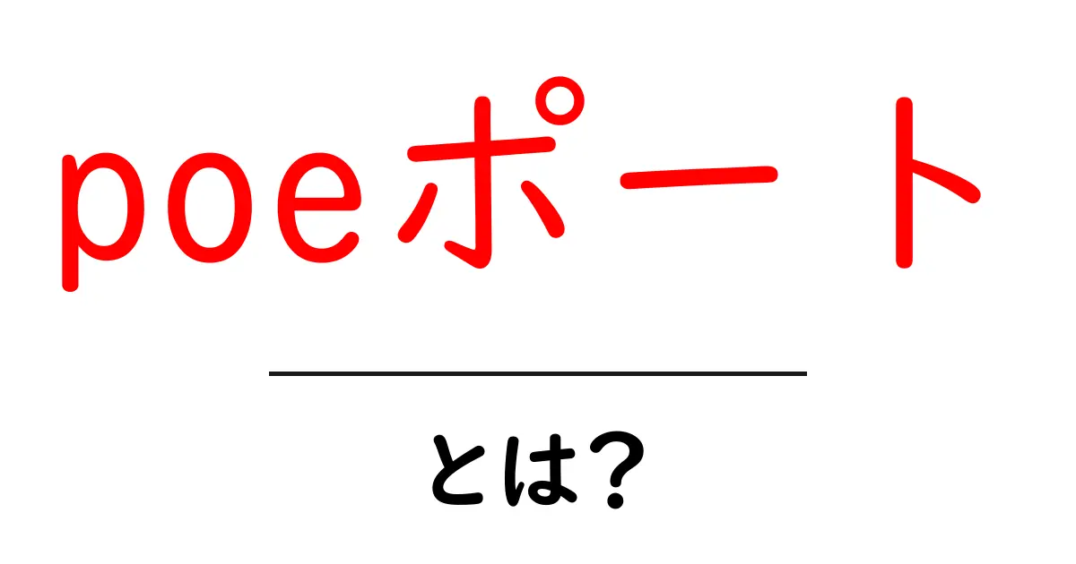 poeポート・とは?初心者にも分かるPower over Ethernetの基本と使い方共起語・同意語・対義語も併せて解説!