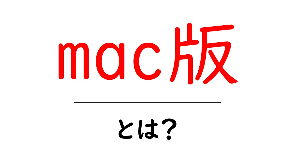 mac版・とは？初心者向けにわかりやすく解説する基本ガイド共起語・同意語・対義語も併せて解説！
