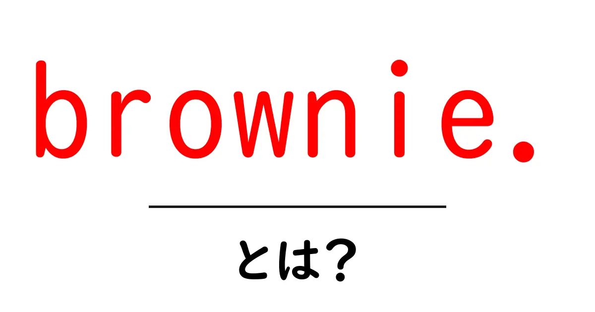brownie.・とは？初心者にもすぐ作れる基本とコツ共起語・同意語・対義語も併せて解説！