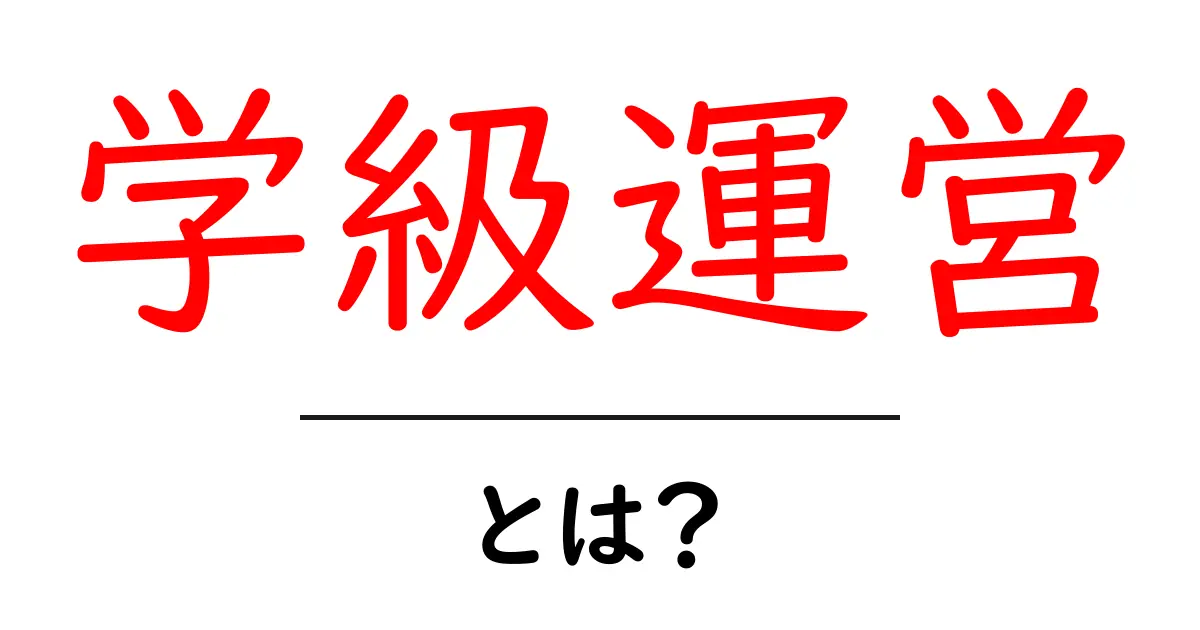 学級運営・とは？初心者が押さえる基本と実践のコツ共起語・同意語・対義語も併せて解説！