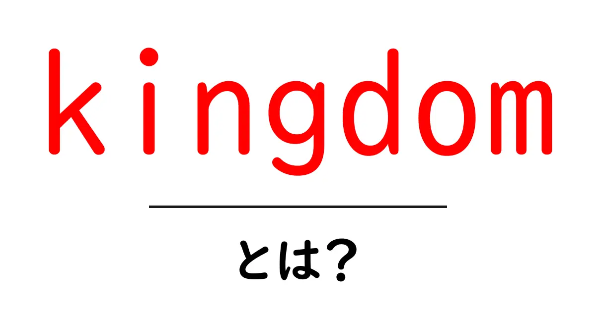 kingdom・とは?初心者向けに学ぶ生物分類の基本共起語・同意語・対義語も併せて解説!