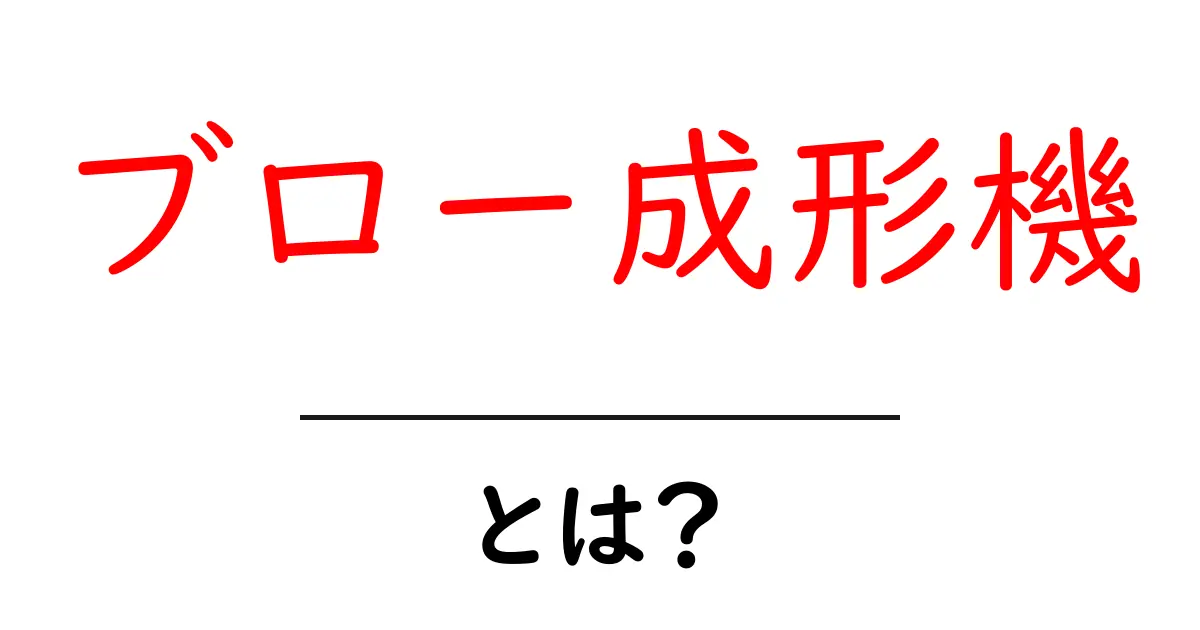 ブロー成形機とは?初心者向け基本と選び方ガイド共起語・同意語・対義語も併せて解説!