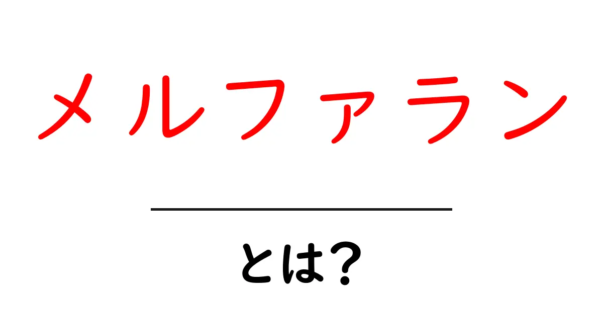 メルファランとは?がん治療での役割と大切なポイントをやさしく解説共起語・同意語・対義語も併せて解説!
