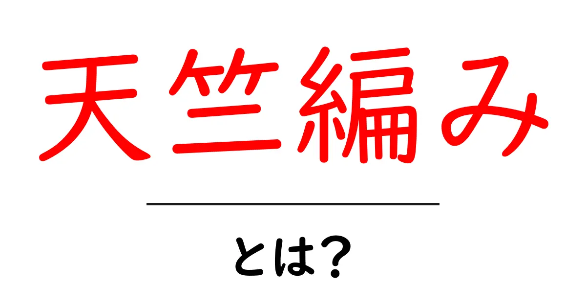 天竺編み・とは?初心者が知る基本と編み方のコツ共起語・同意語・対義語も併せて解説!