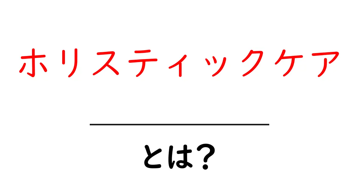 ホリスティックケア・とは?初心者にもわかる基本と実践ガイド共起語・同意語・対義語も併せて解説!