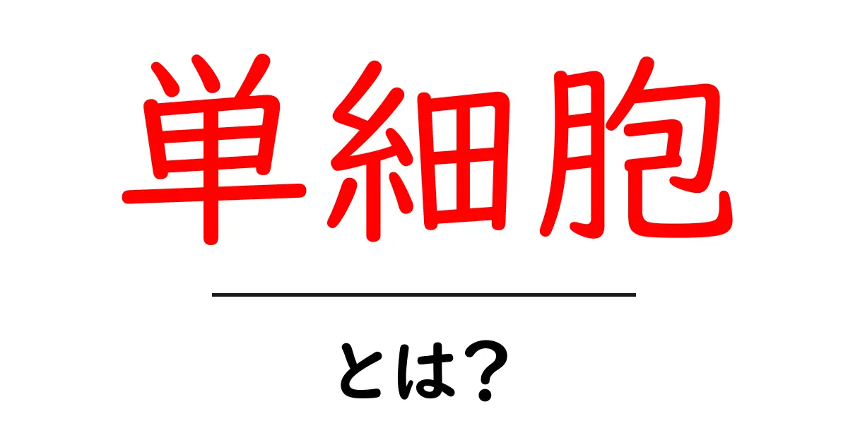 単細胞・とは？初心者にも分かる基本ガイドとポイント解説共起語・同意語・対義語も併せて解説！