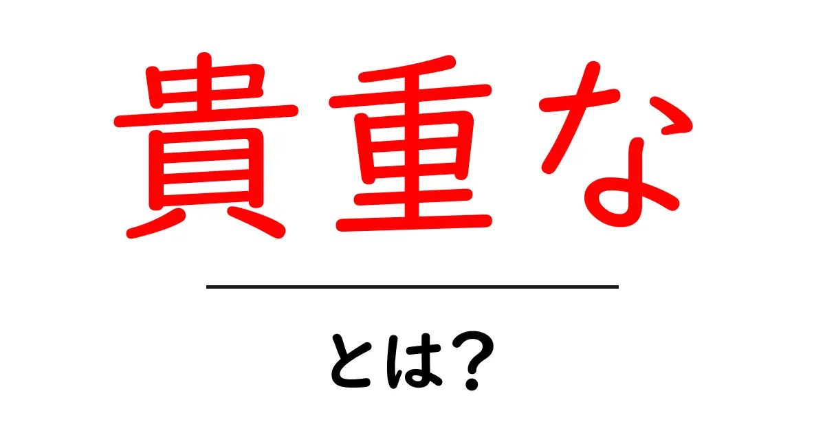 貴重な・とは？意味と使い方を初心者向けに分かりやすく解説共起語・同意語・対義語も併せて解説！