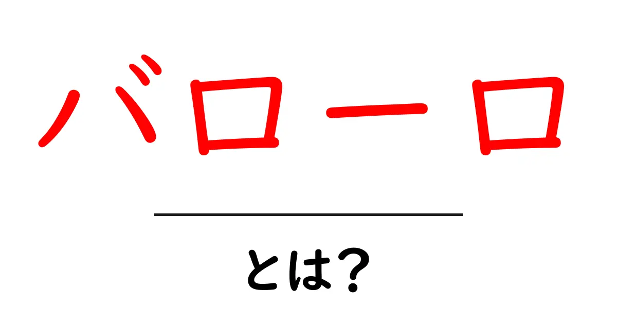 バローロ・とは？初心者でもわかるバローロの基礎と魅力共起語・同意語・対義語も併せて解説！