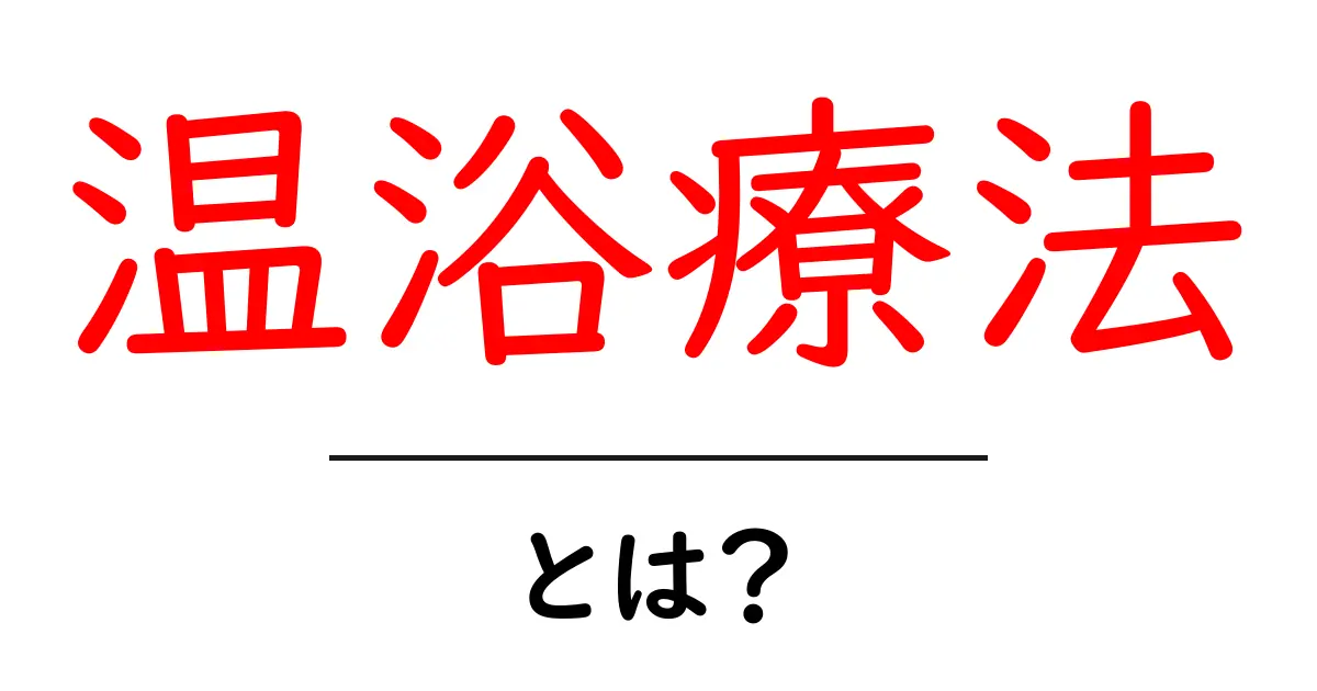 温浴療法とは？効果・方法・注意点を初心者にもわかる解説共起語・同意語・対義語も併せて解説！
