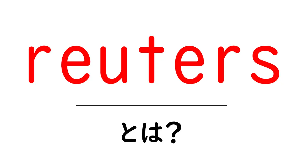 reutersとは？初心者にもわかるニュースの基礎ガイド共起語・同意語・対義語も併せて解説！