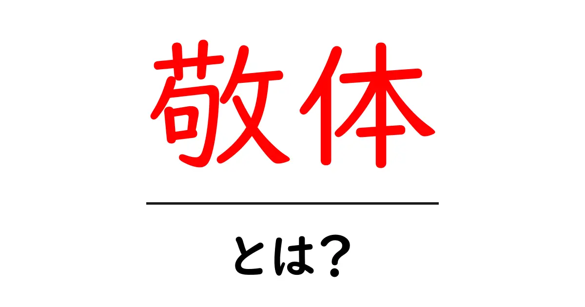 敬体・とは？初心者向けに解説する敬体の基本と使い方共起語・同意語・対義語も併せて解説！