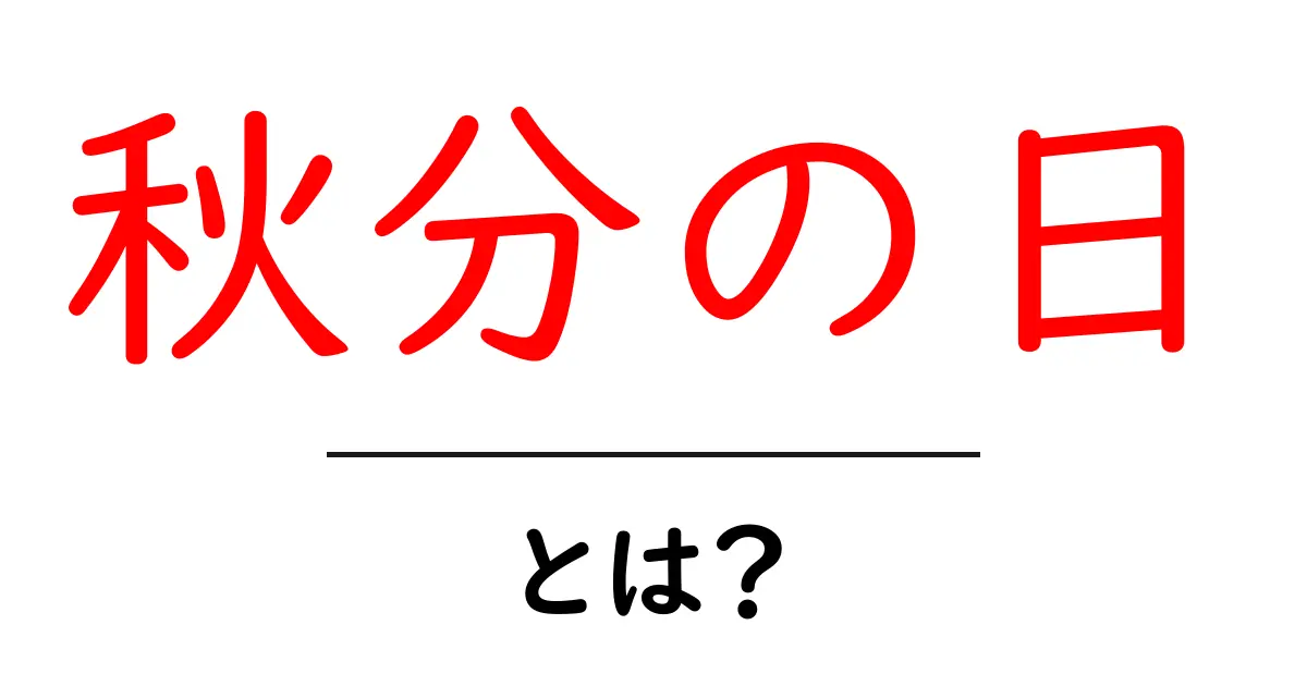 秋分の日とは？ 日本の伝統と過ごし方をやさしく解説する入門ガイド共起語・同意語・対義語も併せて解説！