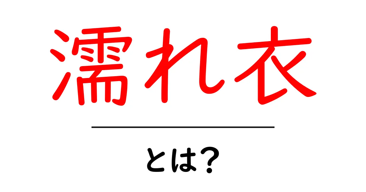 濡れ衣とは？誤解を解くための基礎知識と対処法共起語・同意語・対義語も併せて解説！