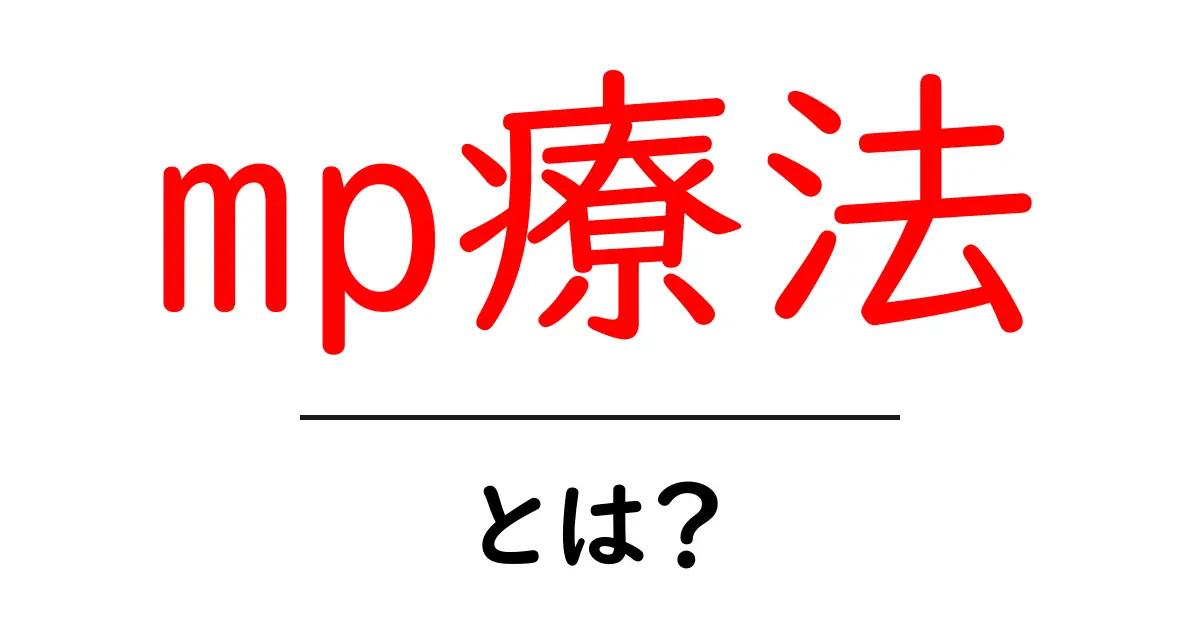 mp療法・とは?を徹底解説:初心者向けガイド共起語・同意語・対義語も併せて解説!
