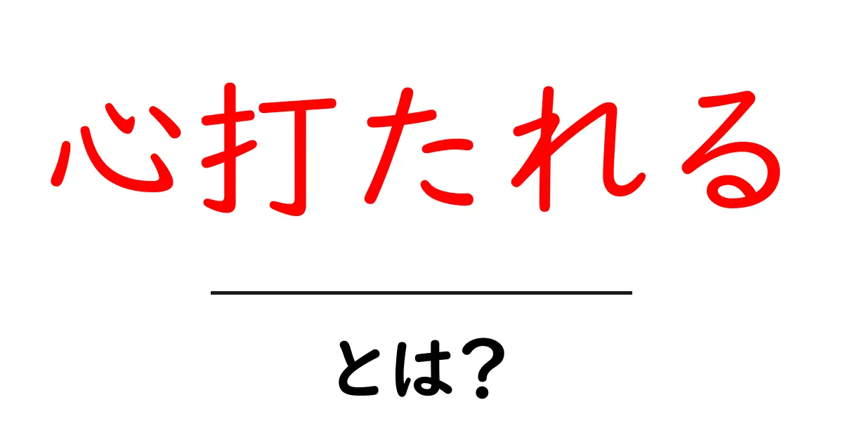 心打たれる・とは？心に響く瞬間を解き明かす初心者向けガイド共起語・同意語・対義語も併せて解説！