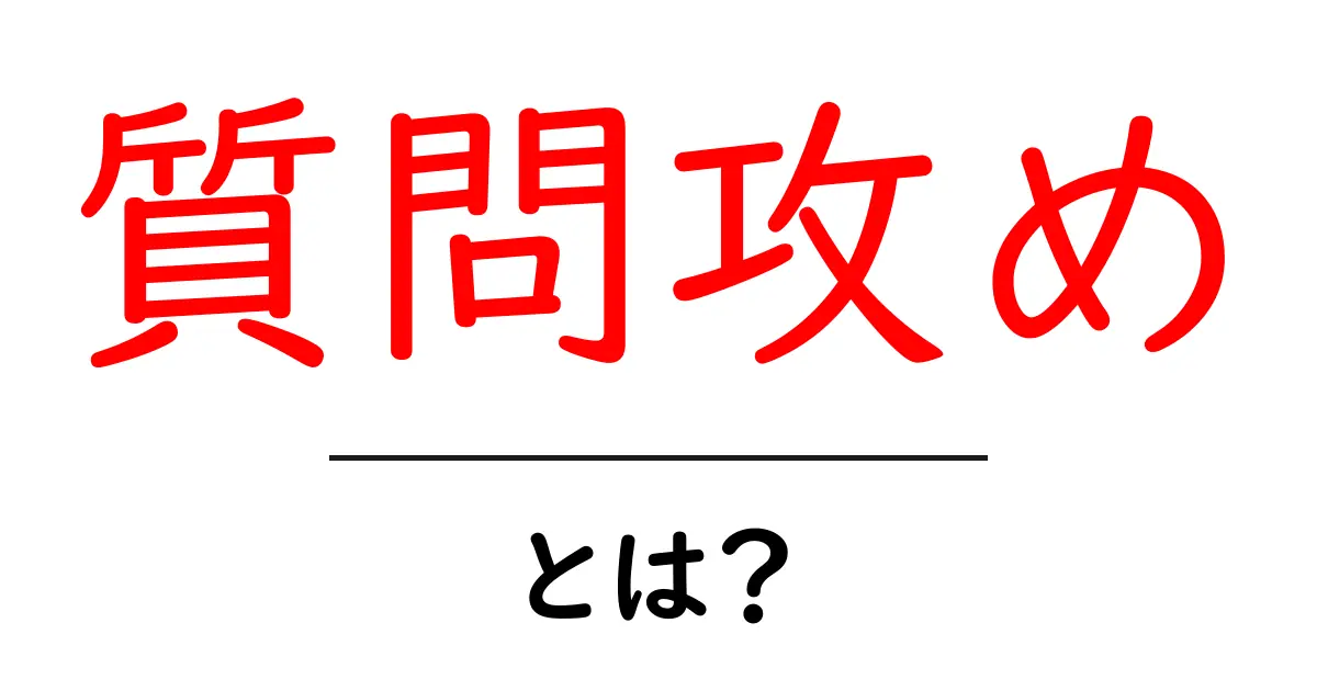 質問攻め・とは?意味・使い方を初心者にも分かる解説共起語・同意語・対義語も併せて解説!