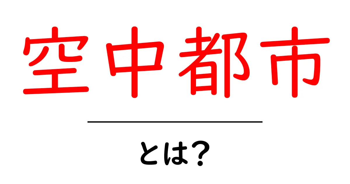 空中都市・とは？初心者向けガイド：未来の都市を考える最初の一歩共起語・同意語・対義語も併せて解説！