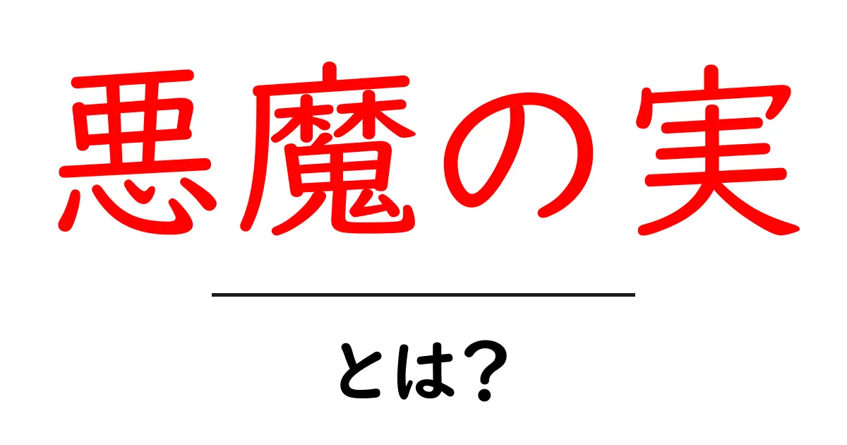 悪魔の実とは?初心者向けガイド:ワンピースの不思議な果実を解説共起語・同意語・対義語も併せて解説!