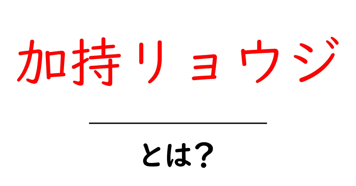 加持リョウジとは？初心者向けに解説するキャラクターの魅力と役割共起語・同意語・対義語も併せて解説！